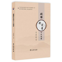 破解针灸学十大谜团