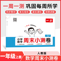 2025秋一本小学数学周末小测卷一年级上册数学RJ人教版 1年级数学同步考点周末检测卷单元培优卷期中期末模拟考测试卷