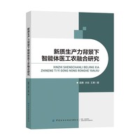新质生产力背景下智能体医工农融合研究