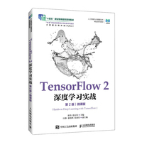 TensorFlow 2 深度学习实战（第2版）（微课版）