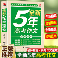 全新5年高考作文 阅卷名师权威提供真卷满分作文精选全国高考作文真题把握命题趋势高中作文