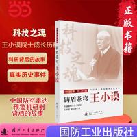 铸盾苍穹：王小谟 王小谟院士的成长历程 中国防空雷达 预警机研制背后的故事 真实历史事件 国防工业出版社 当当图书
