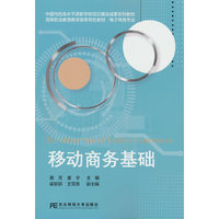 移动商务基础