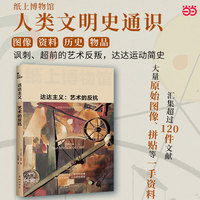 纸上博物馆·达达主义：艺术的反抗（艺术简史，讽刺超前，社会政治矛盾，16开图文全彩，伽利玛原版引进）