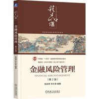 金融风险管理 第2版    郭战琴 李永奎    风险管理 金融风险管理 金融工程