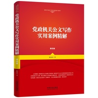 党政机关公文写作实用案例精解（增订4版）