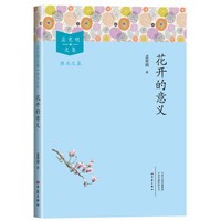 花开的意义