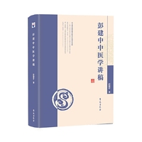 《彭建中中医学讲稿》