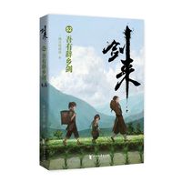 剑来52：吾有辞乡剑