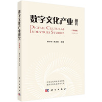数字文化产业研究（第四辑）9787030836854解学芳科学出版社