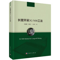 长壁开采3G N00工法9787030805805何满潮科学出版社