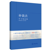 仲裁法（学习笔记版）
