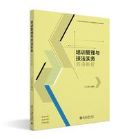 培训管理与技法实务 双语教程 21世纪全国高职高专人力资源管理专业规划教材
