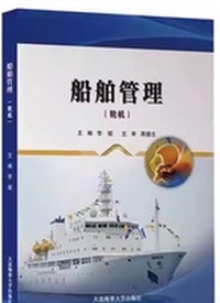 船舶管理(轮机)
