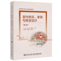 室内色彩、家具与陈设设计(第4版)