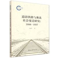 道清铁路与豫北社会变迁：1898—1937