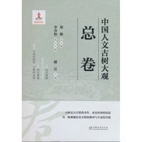 中国人文古树大观(总卷)