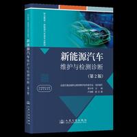 新能源汽车维护与检测诊断（第2版）