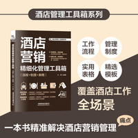 酒店营销精细化管理工具箱（流程+制度+表格）