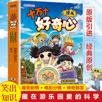 漫画十万个好奇心 棒棒游乐园 漫画儿童科普百科启蒙绘本全彩读物青少年阅读课外书启蒙科普宇宙地球百科十万个趣味问答