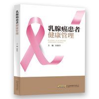 乳腺癌患者健康管理