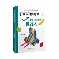 从入门到冠军：VEX GO机器人
