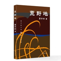 荒野地 贾平凹文选平装 贾平凹旅行散文精粹
