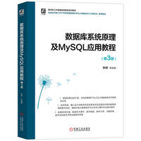 数据库系统原理及MySQL应用教程 第3版     李辉 等    数据库 数据库管理系统 数据库系统 MySQL