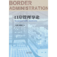 口岸管理导论