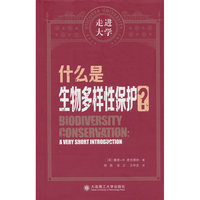 什么是生物多样性保护 走进大学系列丛书