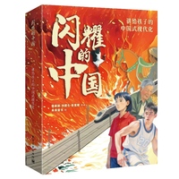 闪耀的中国 讲给孩子的中国式现代化
