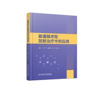 能谱技术在放射治疗中的应用