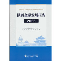 陕西金融发展报告（2025）
