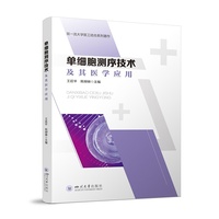 单细胞测序技术及其医学应用 王廷华 华西医院生物技术