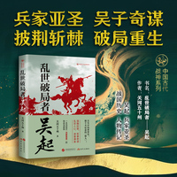 乱世破局者：吴起 兵家亚圣 吴子奇谋 破局重生 在失序的世界里 做个不好惹的“狠人”