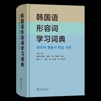 韩国语形容词学习词典