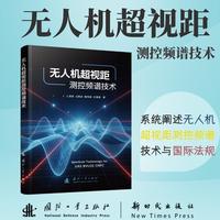 无人机超视距测控频谱技术 王洪锋等著 国防工业出版社 当当图书书籍