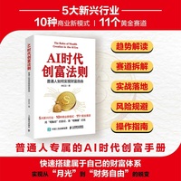 AI时代创富法则：普通人如何实现财富自由