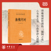 渔樵问对   中华经典名著全本全注全译丛书