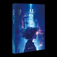 官方正版 AI警事    一坠楼魂归数据，一场爱沦为杀局，一桩罪双向追杀。 虚拟幻境酿杀机，婚姻背叛藏惊天阴谋。