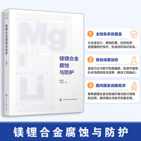 镁锂合金腐蚀与防护
