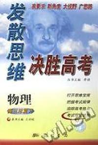 发散思维决胜高考 高三物理