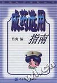 成药选用指南