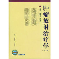 肿瘤放射治疗学