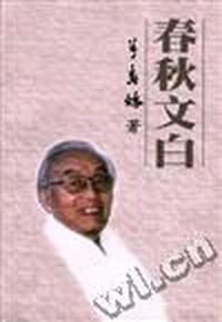 春秋文白