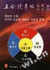 五合健身功