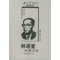 林语堂经典文存