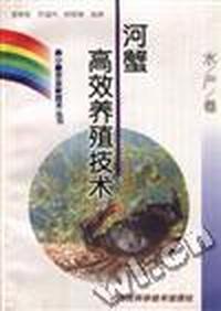(水产卷)河蟹高效养殖技术