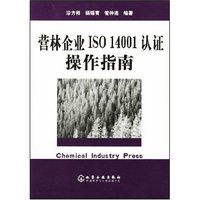 营林企业ISO14001认证操作指南(纸张类型：胶版纸)
