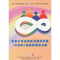 世界少年奥林匹克数学竞赛中国区选拔赛辅导光盘(DVD)
